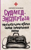 Судмедэкспертиза. Увлекательная история самой скандальной науки (eBook, ePUB)