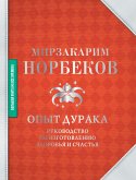 Опыт дурака (eBook, ePUB)