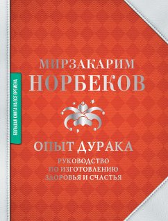 Опыт дурака (eBook, ePUB) - Норбеков, Мирзакарим