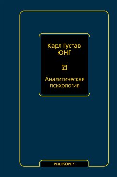 Аналитическая психология (eBook, ePUB) - Юнг, Карл Густав