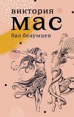 Бал безумцев (eBook, ePUB)