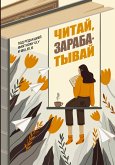 Читай, зарабатывай (eBook, ePUB)