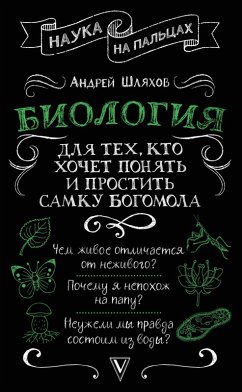 Biologiya dlya tekh, kto hochet ponyat' i prostit' samku bogomola (eBook, ePUB) - Shlyakhov, Andrey