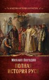 Polnaya istoriya Rusi (eBook, ePUB)