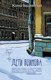 Дети Воинова (eBook, ePUB)