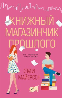 Книжный магазинчик прошлого (eBook, ePUB) - Майерсон, Эми