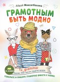 Грамотным быть модно @ru_grammar (eBook, ePUB)