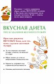 Вкусная диета после удаления желчного пузыря (eBook, ePUB)