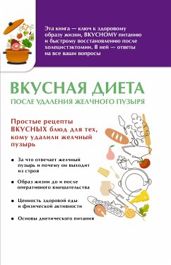 Вкусная диета после удаления желчного пузыря (eBook, ePUB) - Сборник