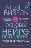 Основы нейропсихологии. Теория и практика (eBook, ePUB)