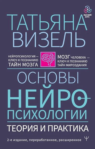 Osnovy neyropsihologii. Teoriya i praktika (eBook, ePUB)