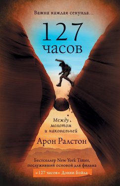 127 часов. Между молотом и наковальней (eBook, ePUB) - Ралстон, Арон