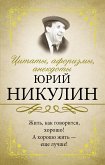 Цитаты, афоризмы, анекдоты (eBook, ePUB)