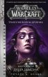 World of Warcraft. Trilogiya Voyny... - Bild 1