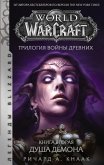 World of Warcraft. Трилогия Войны Древних: Душа Демона (eBook, ePUB)