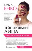 Тейпирование лица. Омоложение во сне (eBook, ePUB)