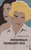 Любимых убивают все (eBook, ePUB)