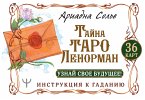 Тайна Таро Ленорман. Узнай свое будущее! 36 карт. Инструкция к гаданию (eBook, ePUB)