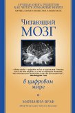 Chitayushchiy mozg v cifrovom mire (eBook, ePUB)