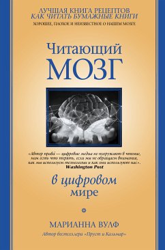 Читающий мозг в цифровом мире (eBook, ePUB) - Вулф, Марианна