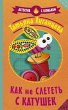 Kak ne sletet' s katushek (eBook, ePUB) - Bild 1