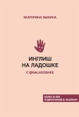 Инглиш на ладошке с @naladoshke (eBook, ePUB)