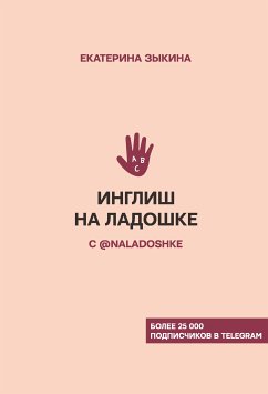 Инглиш на ладошке с @naladoshke (eBook, ePUB) - Зыкина, Екатерина