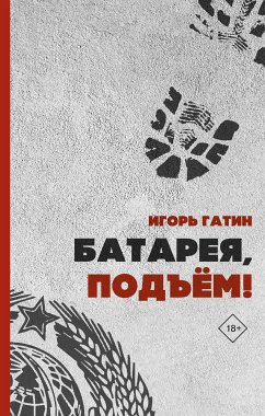 Батарея, подъем (eBook, ePUB) - Гатин, Игорь