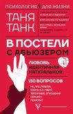 В постели с абьюзером: любовь, идентичная натуральной (eBook, ePUB)