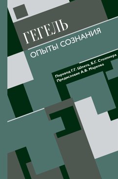 Опыты сознания (eBook, ePUB) - Гегель, Георг