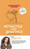 #счастье как диагноз. Stories твоей жизни (eBook, ePUB)