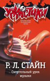 Смертельный урок музыки (eBook, ePUB)