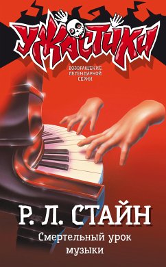 Смертельный урок музыки (eBook, ePUB) - Лоуренс, Роберт Стайн