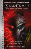 Starcraft: Сага о темном тамплиере. Книга третья. Сумерки (eBook, ePUB)