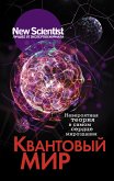 Квантовый мир. Невероятная теория в самом сердце мироздания (eBook, ePUB)