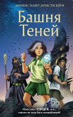 Башня Теней (eBook, ePUB)