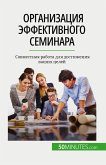 &#1054;&#1088;&#1075;&#1072;&#1085;&#1080;&#1079;&#1072;&#1094;&#1080;&#1103; &#1101;&#1092;&#1092;&#1077;&#1082;&#1090;&#1080;&#1074;&#1085;&#1086;&#1075;&#1086; &#1089;&#1077;&#1084;&#1080;&#1085;&#1072;&#1088;&#1072;