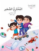 المخترع الصغير المخترع الصغير