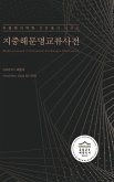 &#51648;&#51473;&#54644;&#47928;&#47749;&#44368;&#47448;&#49324;&#51204; (Mediterranean Civilization-Exchanges Dictionary)