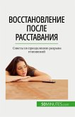 &#1042;&#1086;&#1089;&#1089;&#1090;&#1072;&#1085;&#1086;&#1074;&#1083;&#1077;&#1085;&#1080;&#1077; &#1087;&#1086;&#1089;&#1083;&#1077; &#1088;&#1072;&#1089;&#1089;&#1090;&#1072;&#1074;&#1072;&#1085;&#1080;&#1103;