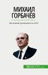 Михаил Горбачёв - Bild 1