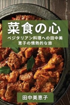 菜食の心: ベジタリアン料理への田中美 恵 - 32654;&24693;&23376;, &&