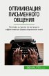 Оптимизация письменного общения - Bild 1