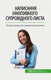 &#1053;&#1072;&#1087;&#1080;&#1089;&#1072;&#1085;&#1085;&#1103; &#1077;&#1092;&#1077;&#1082;&#1090;&#1080;&#1074;&#1085;&#1086;&#1075;&#1086; &#1089;&#1091;&#1087;&#1088;&#1086;&#1074;&#1110;&#1076;&#1085;&#1086;&#1075;&#1086; &#1083;&#1080;&#1089;&#1090;&