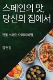 스페인의 맛, 당신의 집에서: 전통 스페인 요ኑ