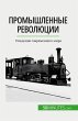 Промышленные революции - Bild 1