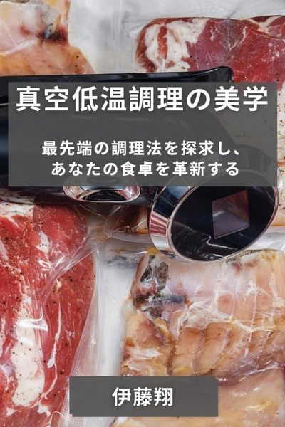真空低温調理の美学