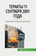 Теракты 11 сентября 2001 года - Bild 1