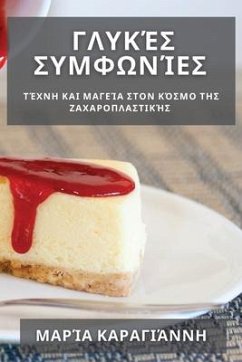 Γλυκές Συμφωνίες: Τέχνη και Μ& - 922;&945;&961;&945;&947;&953;&94