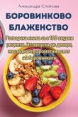 &#1041;&#1086;&#1088;&#1086;&#1074;&#1080;&#1085;&#1082;&#1086;&#1074;&#1086; &#1041;&#1083;&#1072;&#1078;&#1077;&#1085;&#1089;&#1090;&#1074;&#1086;